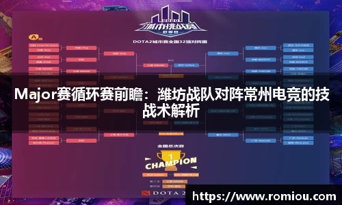 Major赛循环赛前瞻：潍坊战队对阵常州电竞的技战术解析