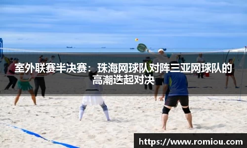 室外联赛半决赛：珠海网球队对阵三亚网球队的高潮迭起对决