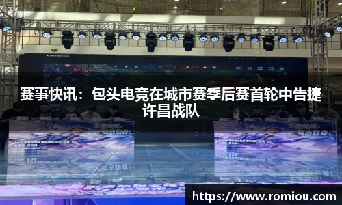 赛事快讯：包头电竞在城市赛季后赛首轮中告捷许昌战队