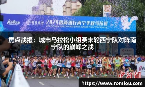 焦点战报：城市马拉松小组赛末轮西宁队对阵南宁队的巅峰之战