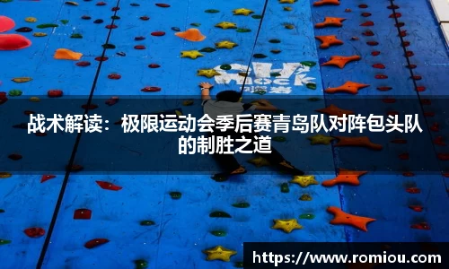 战术解读：极限运动会季后赛青岛队对阵包头队的制胜之道