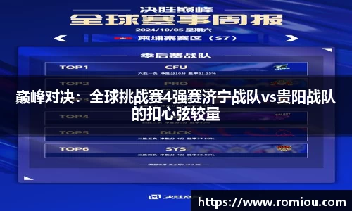 巅峰对决：全球挑战赛4强赛济宁战队vs贵阳战队的扣心弦较量