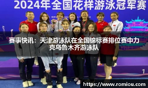 赛事快讯：天津游泳队在全国锦标赛排位赛中力克乌鲁木齐游泳队