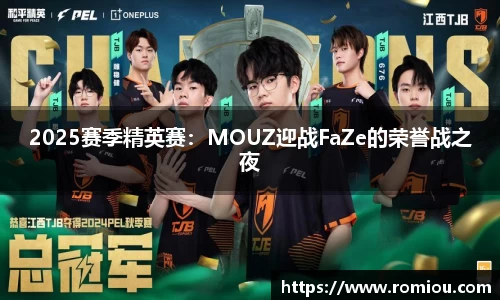 2025赛季精英赛：MOUZ迎战FaZe的荣誉战之夜