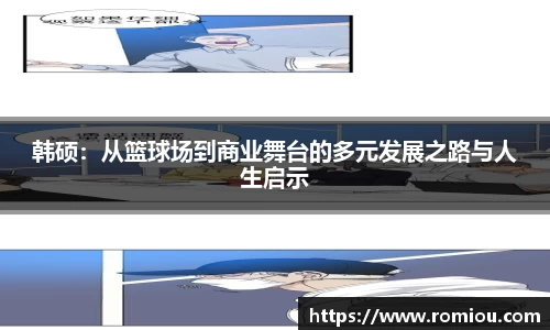 韩硕：从篮球场到商业舞台的多元发展之路与人生启示
