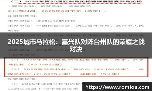 2025城市马拉松：嘉兴队对阵台州队的荣耀之战对决