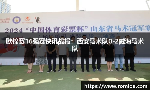 欧锦赛16强赛快讯战报：西安马术队0-2威海马术队