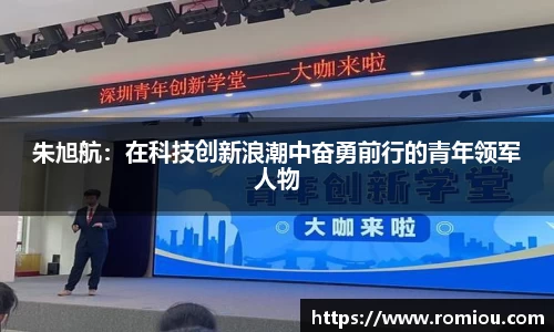 朱旭航：在科技创新浪潮中奋勇前行的青年领军人物